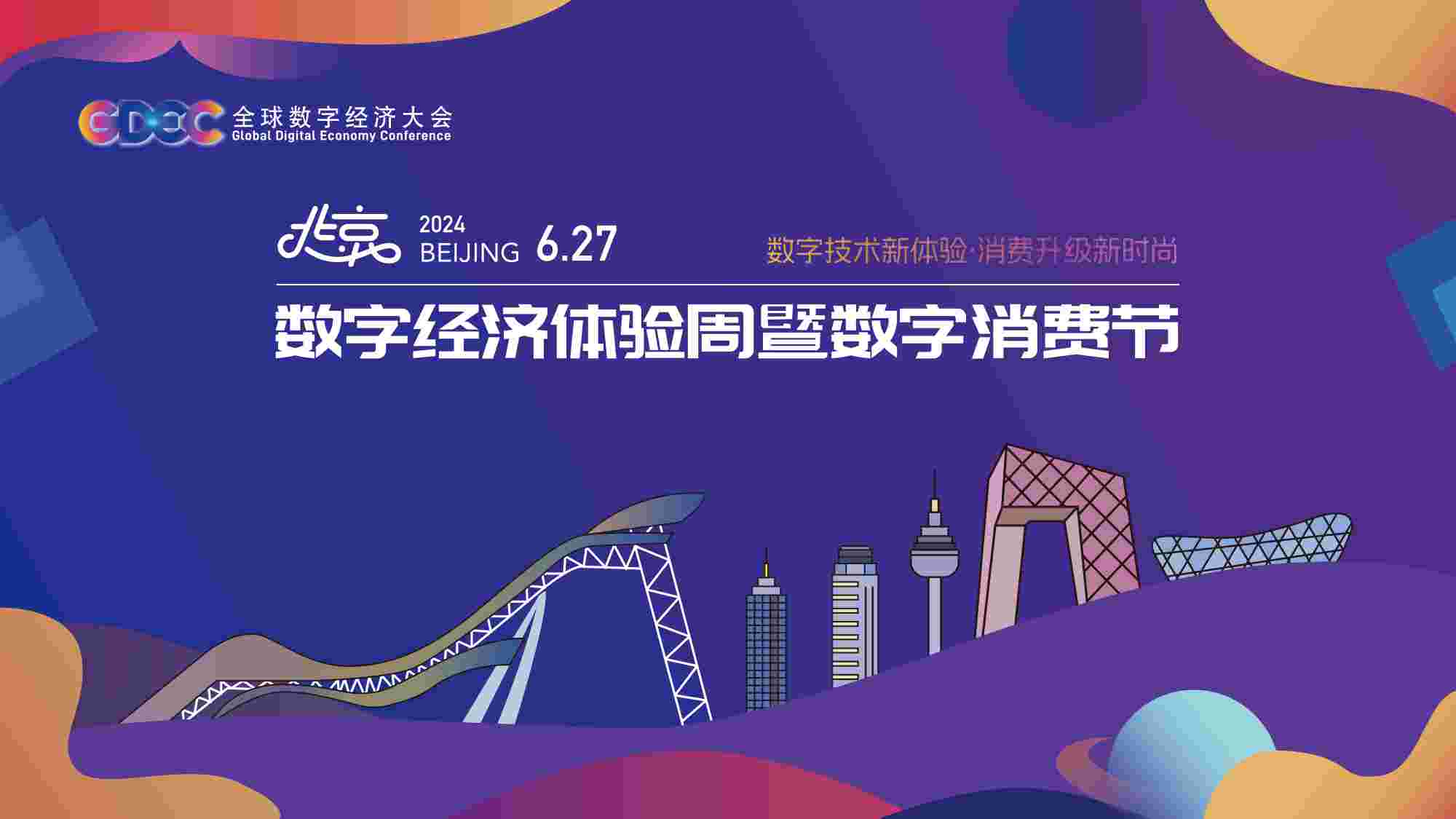 可观、可感、可学、可互动！ 2024北京数字经济体验周暨数字消费节 启幕在即