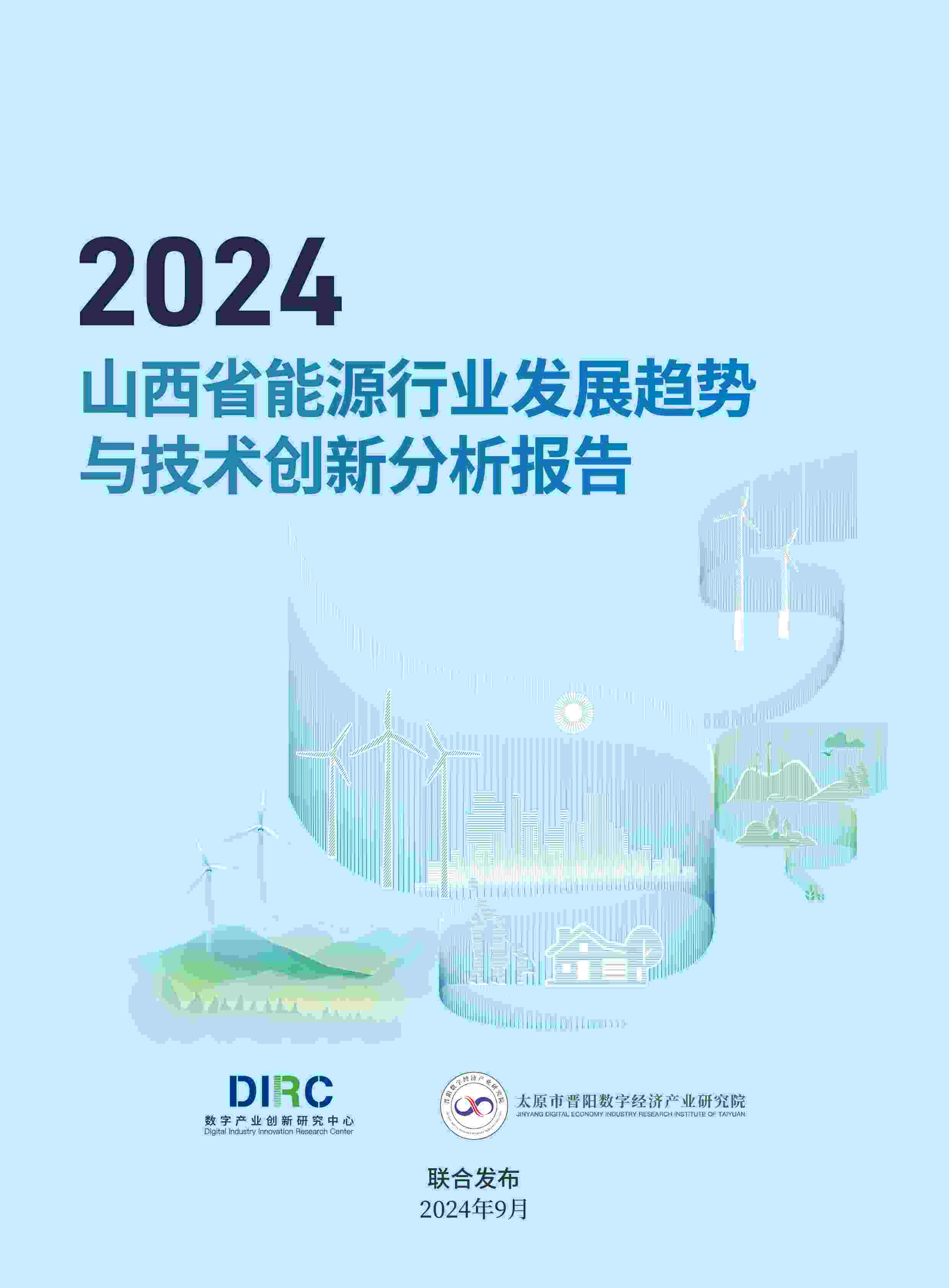 太原晋阳数字经济产业研究院发布《2024山西省能源行业发展趋势与技术创新分析报告》