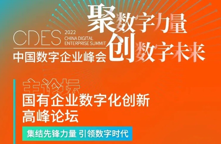2022中国数字企业峰会 国有企业数字化创新高峰论坛公布！