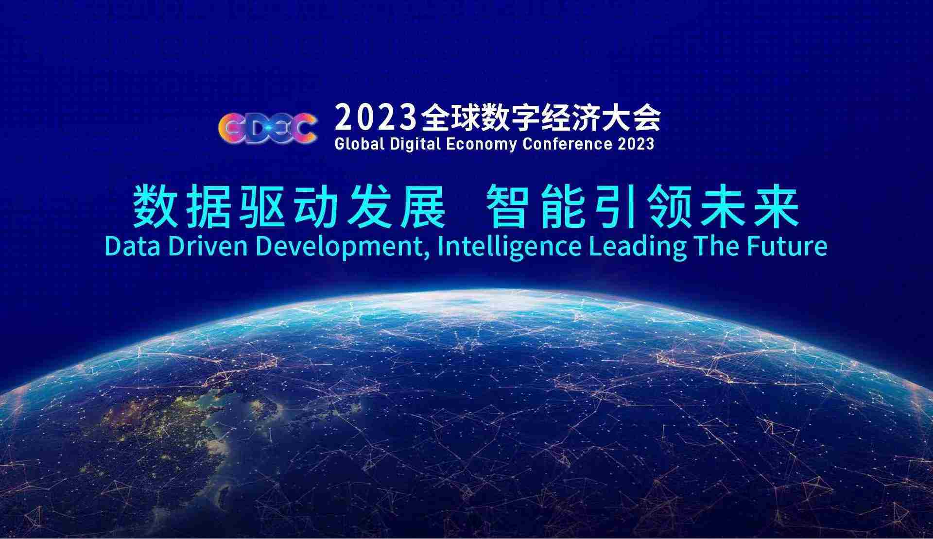 2023全球数字经济大会将于7月初在京举行