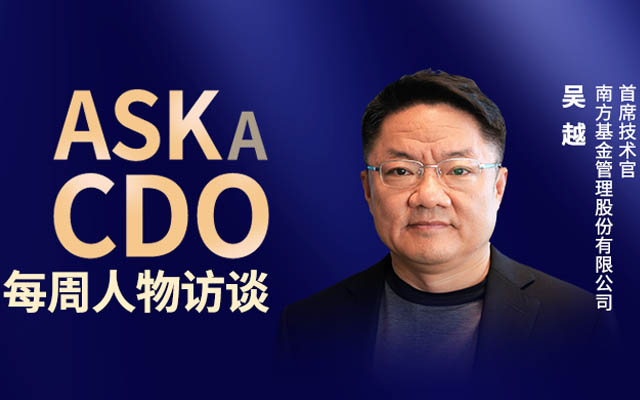 南方基金吴越：打造智能化资产管理公司，实现更“聪明”的资产管理【ASK A CDO 11】