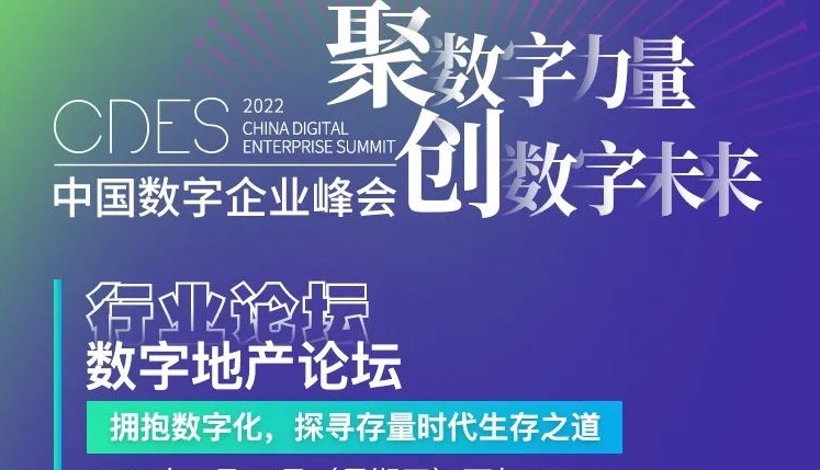 2022中国数字企业峰会 | 数字地产论坛日程放送！