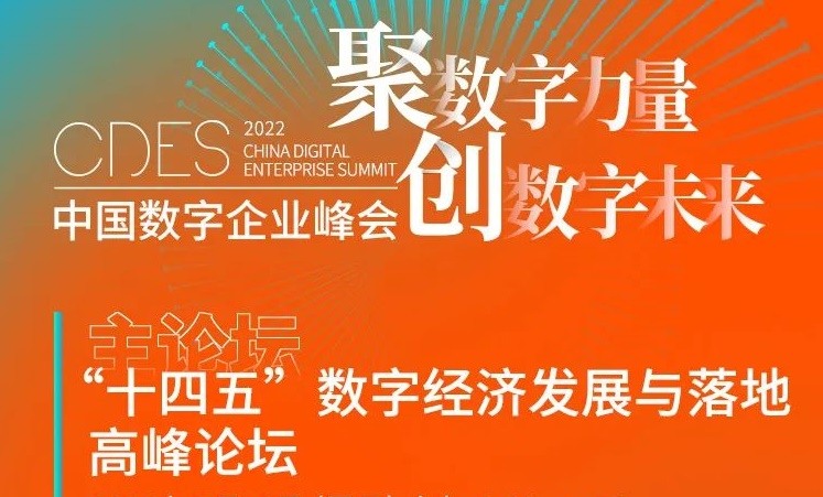 2022中国数字企业峰会“十四五”数字经济发展与落地高峰论坛日程公布