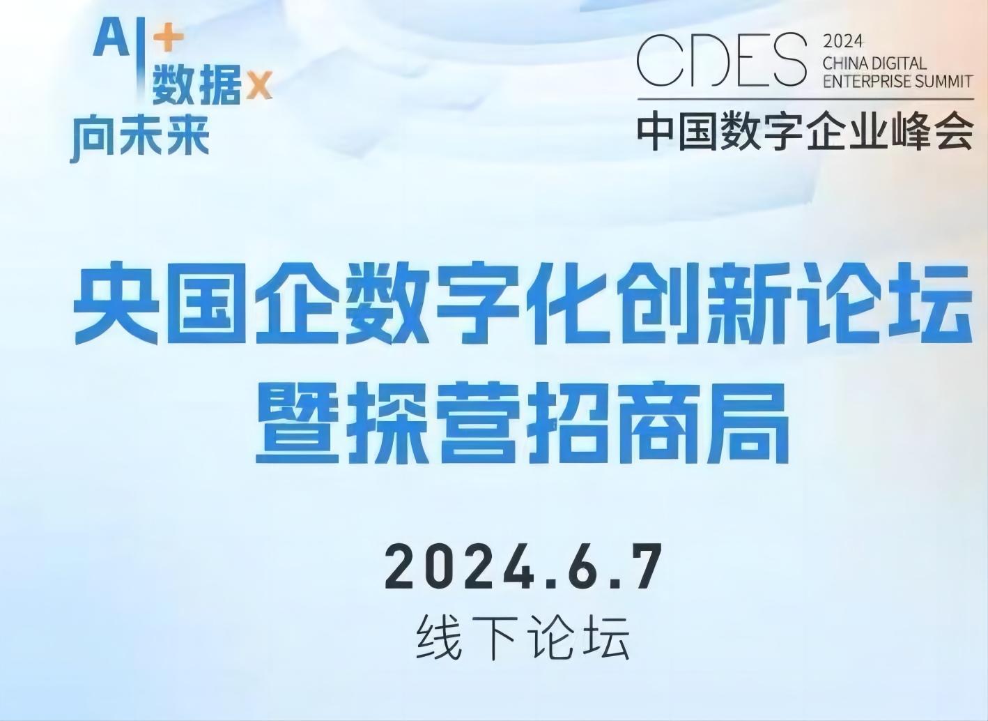 2024央国企数字化创新论坛暨探营招商局，将于6月7日举办