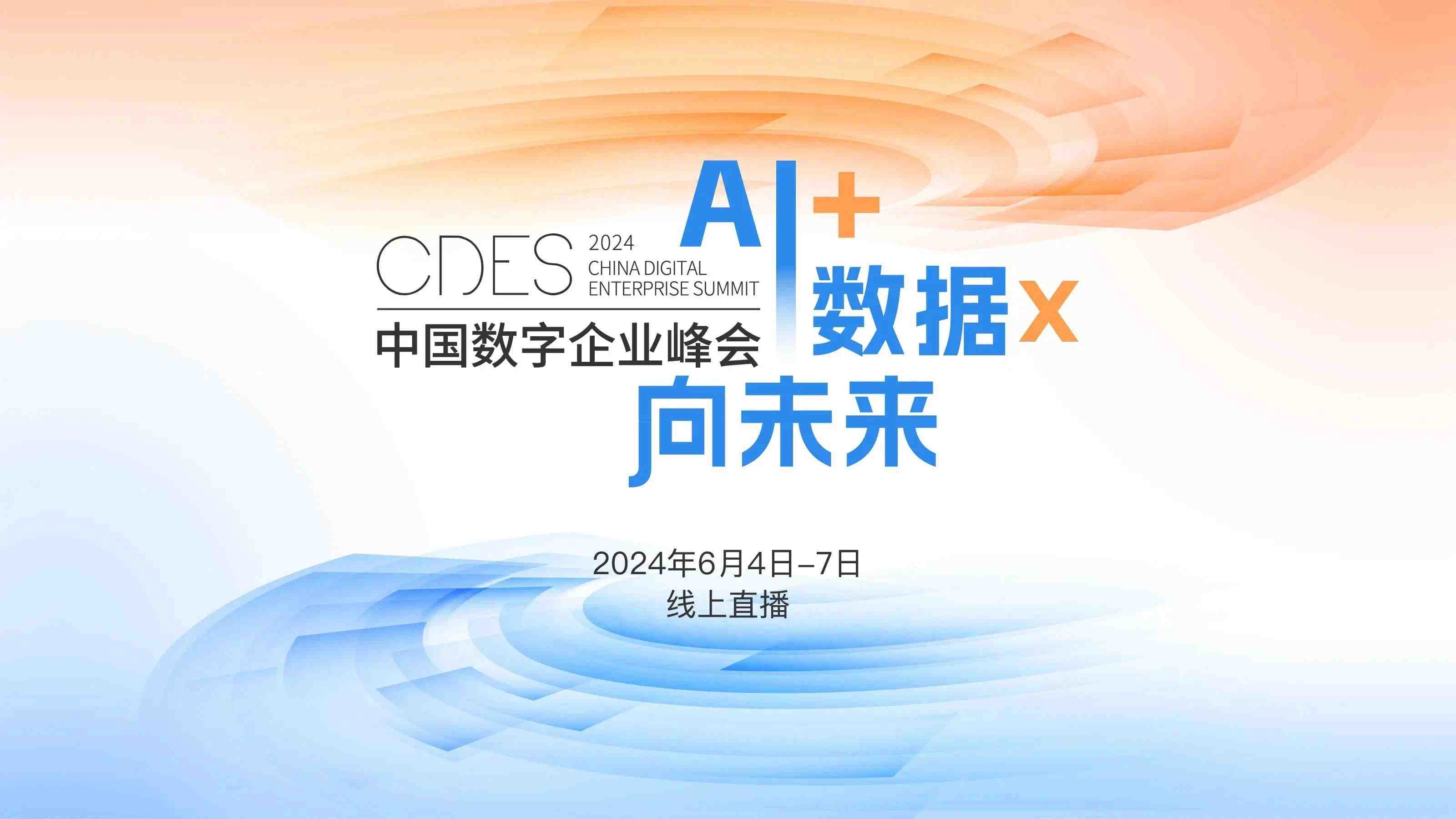 “AI+ 数据x 向未来”2024中国数字企业峰会在线上圆满落幕！