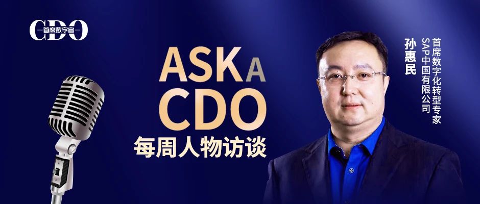 孙惠民：从CIO转型CDO的路径观察【ASK A CDO 10】