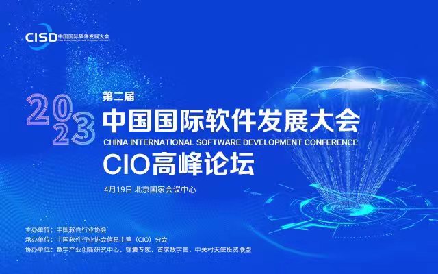 火热报名中 | 2023第二届中国国际软件发展大会CIO高峰论坛