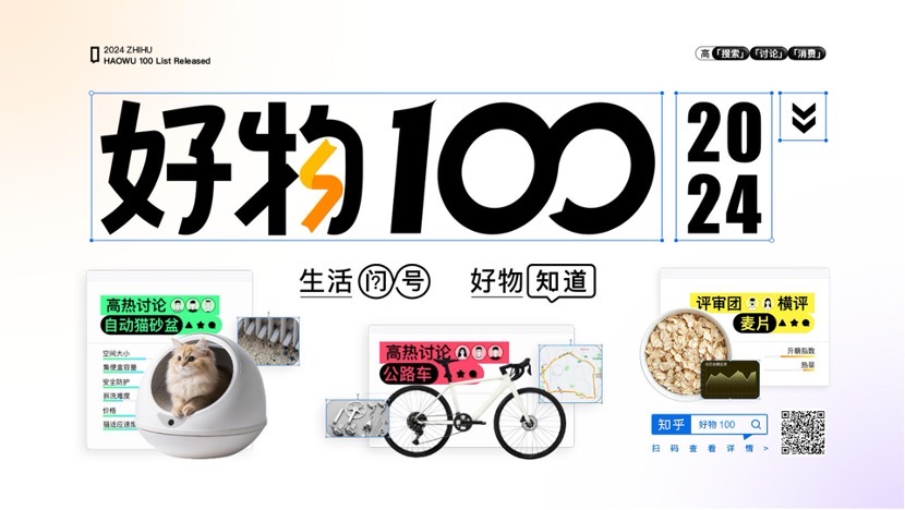 2024知乎「好物 100」榜單：洞悉消費新趨勢，嚴選生活好物