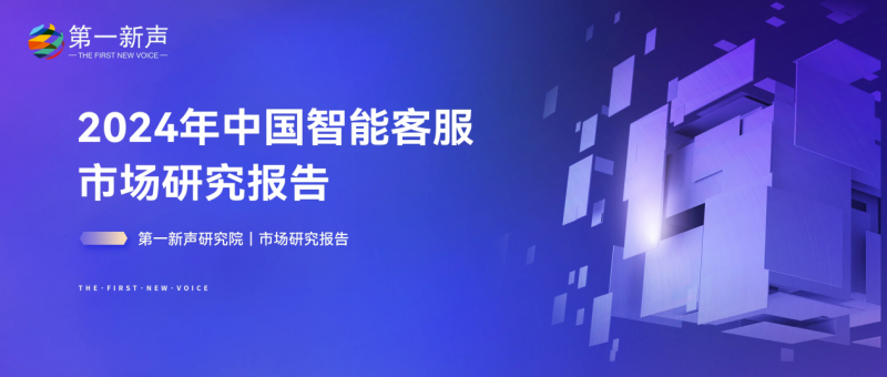 《2024 年中國智能客服市場(chǎng)研究報(bào)告》發(fā)布網(wǎng)易云商市場(chǎng)份額居第一