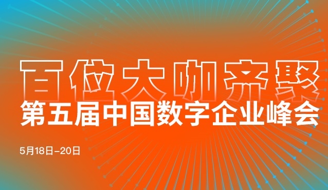 第五届中国数字企业峰会开幕在即，他们已经上线，就差你了！