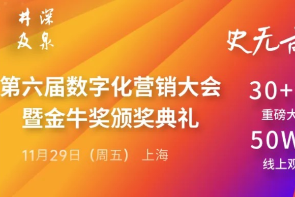 2024數字化營銷大會暨金牛獎頒獎典禮即將開始