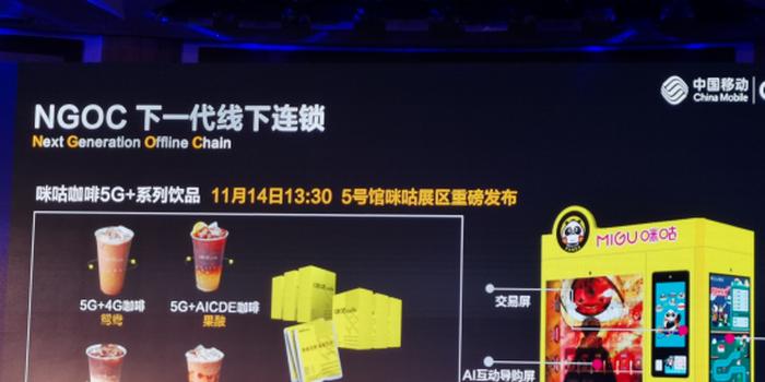 锦囊新零售资讯∣中国移动将开卖5G+系列咖啡