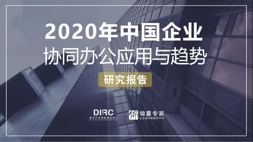 解读《2020年中国企业协同办公应用与趋势研究报告》
