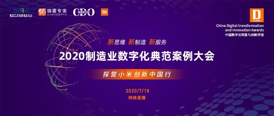 2020制造业数字化典范案例大会——探营小米创新中国行全网直播