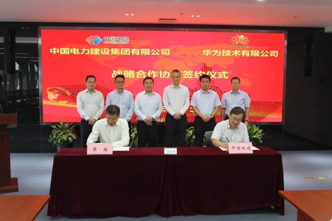 华为与中国电力建设集团公司签署战略合作协议，助力建设“数字电建” 