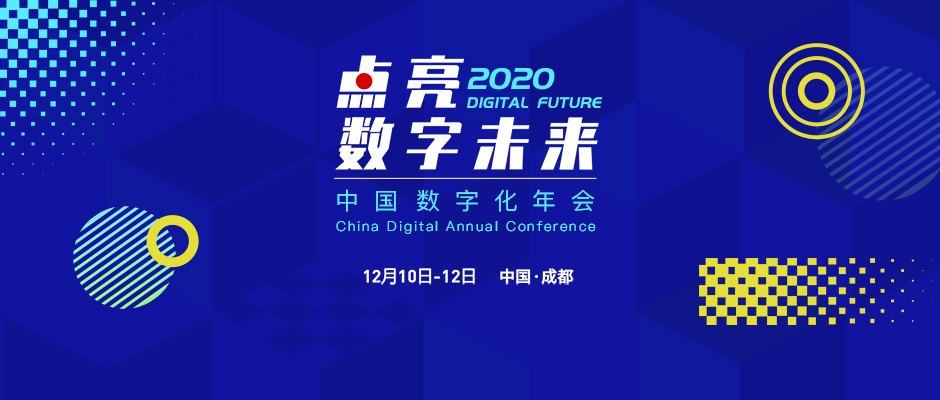 2020中国数字化年会召开在即 论坛内容抢先看