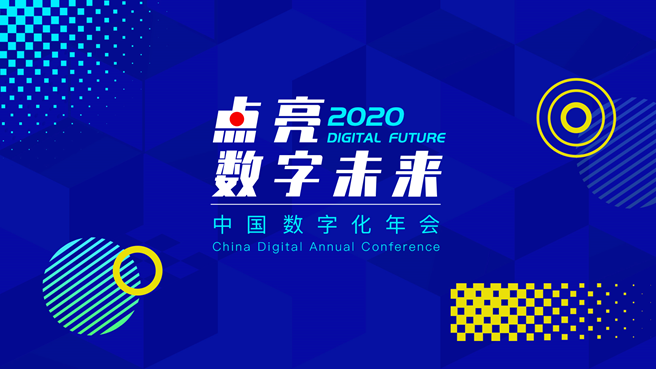 点亮数字未来——2020中国数字化年会线上论坛盛大召开