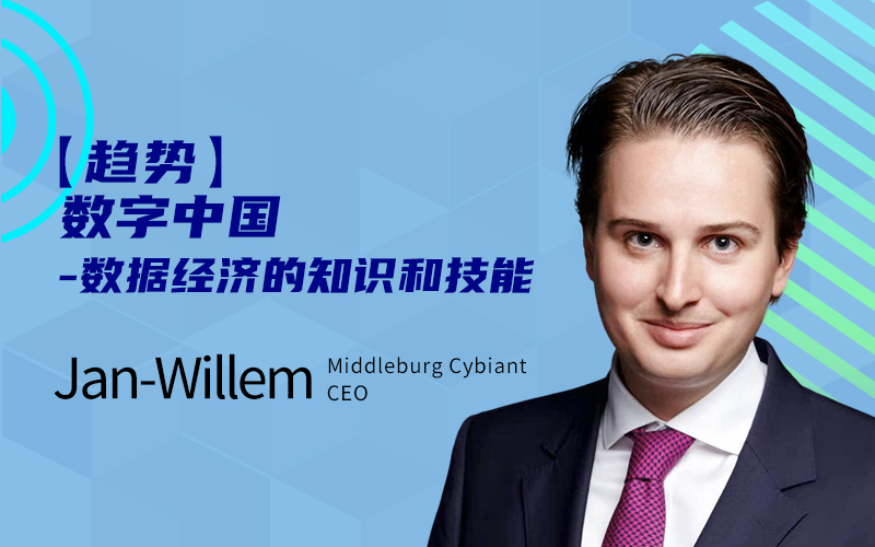 Jan-Willem Middleburg：数字中国——数据经济的知识和技能