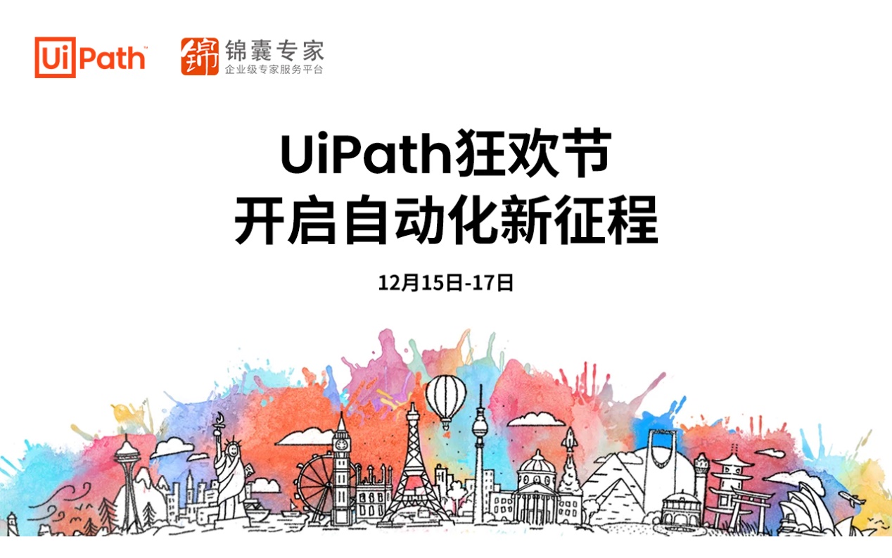 开启自动化的新征程，UiPath全球自动化狂欢节盛大召开！