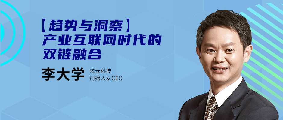 【产业互联网论坛02】磁云数字CEO李大学：双链金融——产业互联网加速器