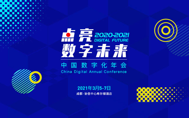 点亮数字未来——2020-2021中国数字化年会盛大召开