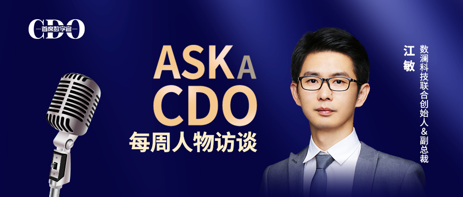 数澜联合创始人江敏：数据中台驱动下的企业创新升级「ASK A CDO 02」