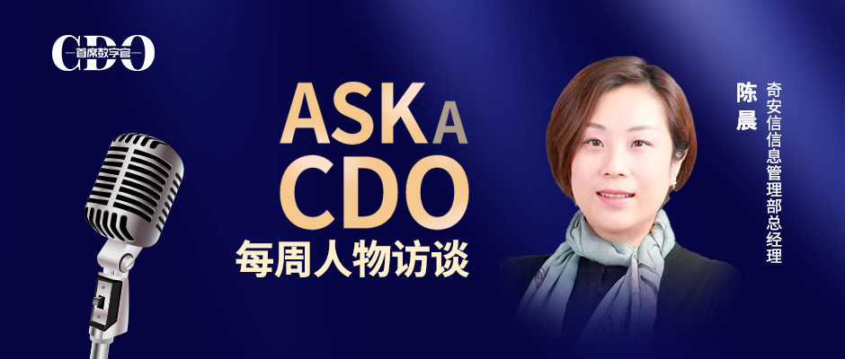 奇安信陈晨：以“内生安全”推进信息安全分步建设【ASK A CDO 04】