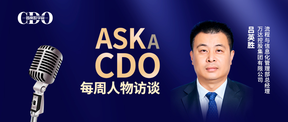 万达控股吕英胜：夯实数据基础，挖掘数据价值，推进企业变革「ASK A CDO 07」