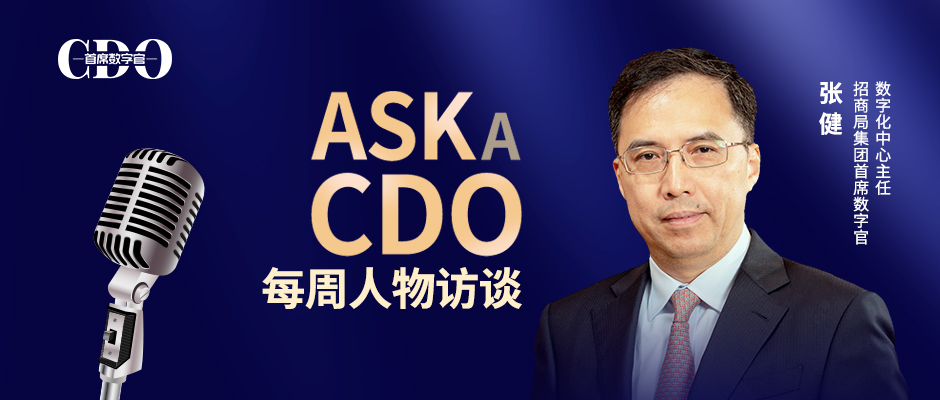 招商局集团张健：传统企业数字化转型的突破与思考【ASK A CDO 09】