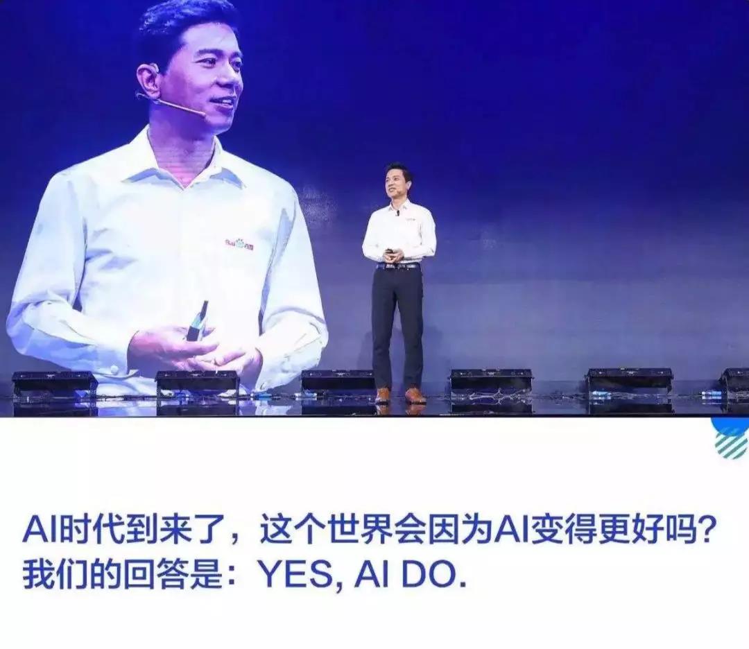 李彦宏：AI会让世界变得更美好吗？YES，AI DO