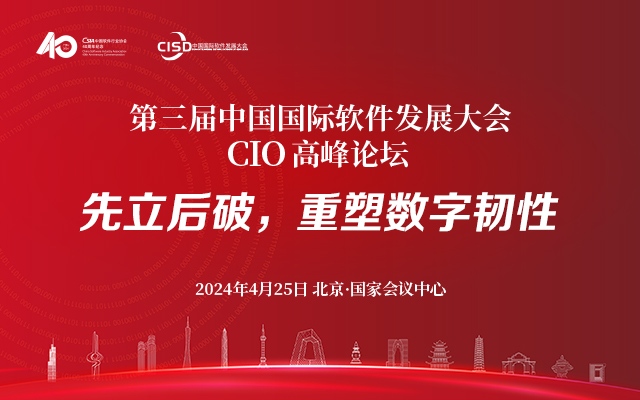 第三届中国国际软件发展大会CIO高峰论坛