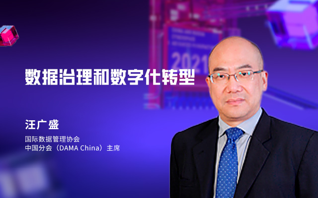 国际数据管理协会中国分会 汪广盛 - 数据治理和数字化转型