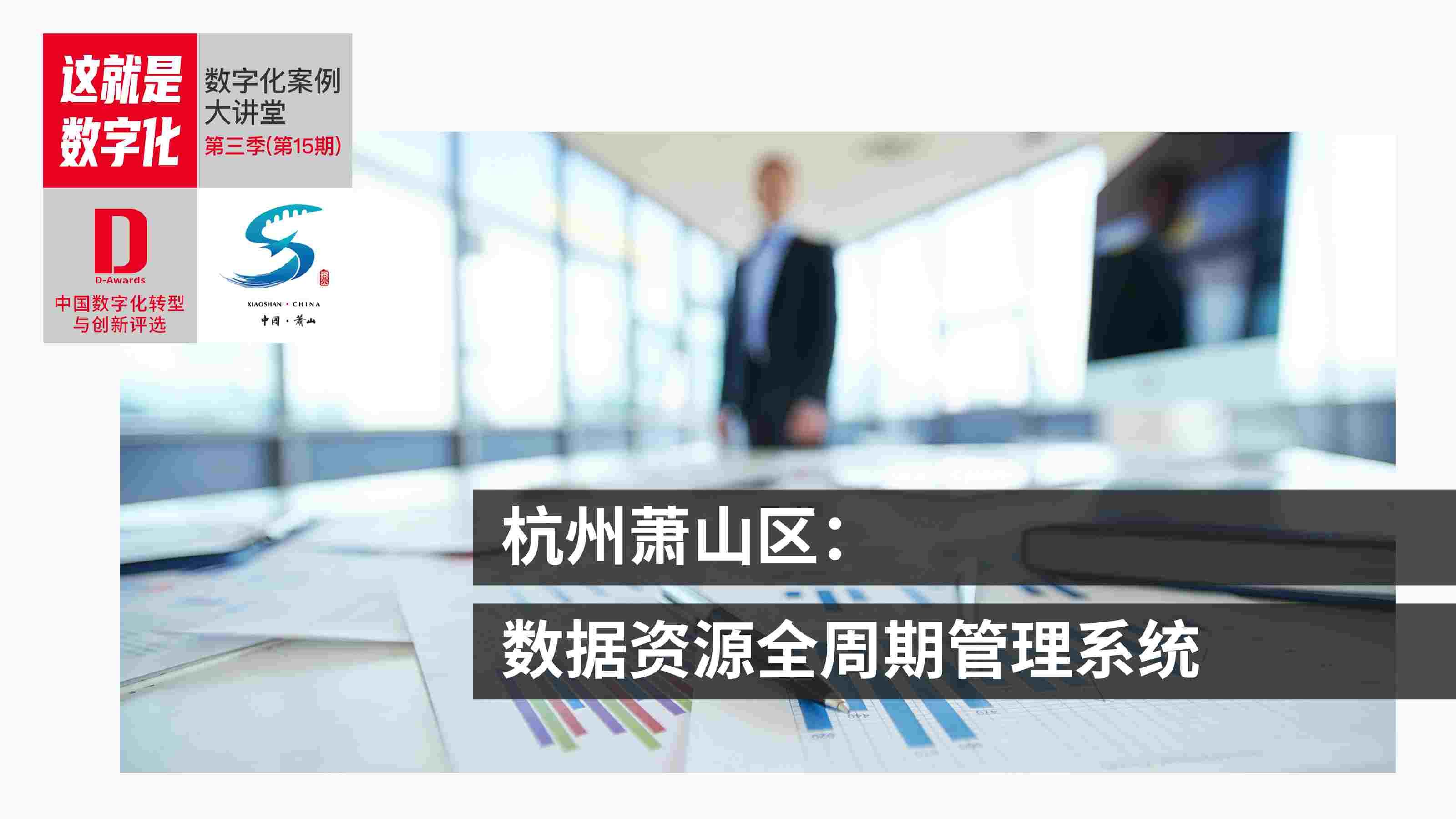 数字化案例大讲堂 第15期-杭州萧山区：数据资源全周期管理系统