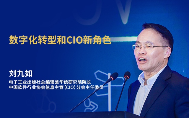 刘九如-数字化转型和CIO新角色