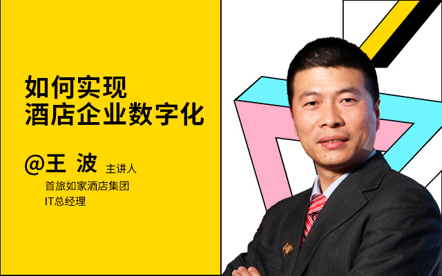 首旅集团 王波-如何实现酒店企业数字化