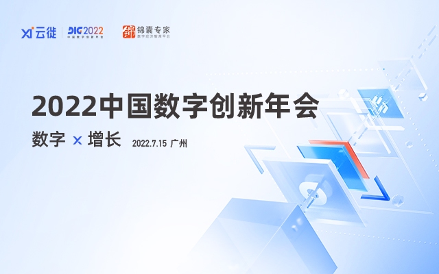 2022年中国数字创新年会-零售数字创新论坛