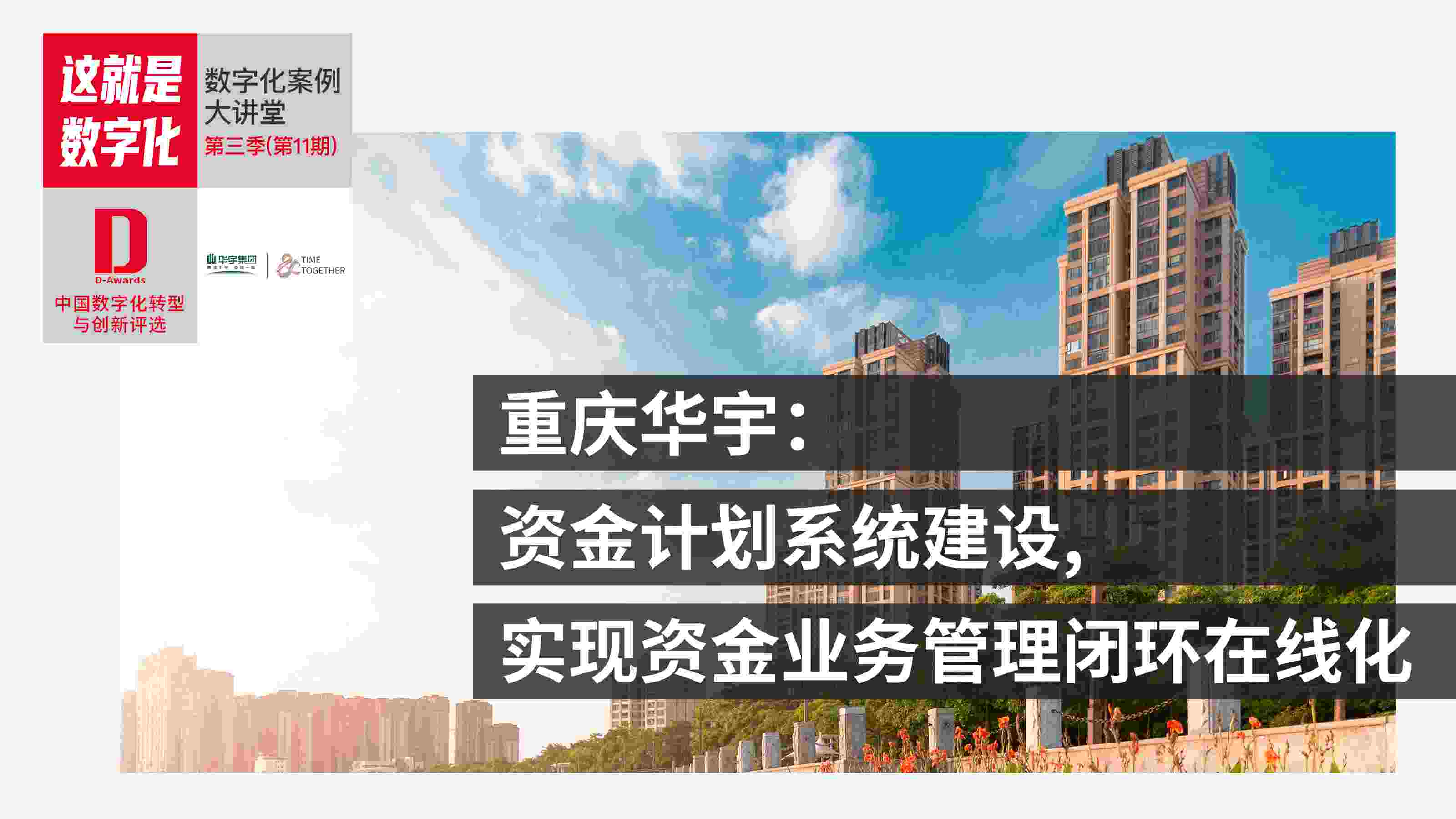 数字化案例大讲堂 第11期-重庆华宇：资金计划系统建设，实现资金业务管理闭环在线化