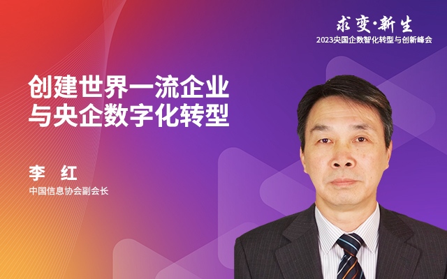 中国信息协会 李红-创建世界一流企业与数字化转型