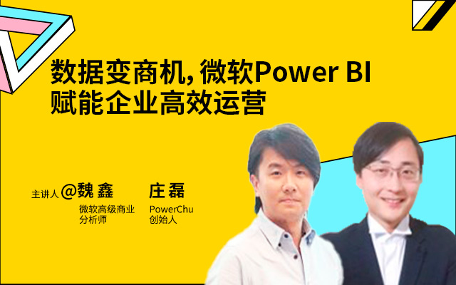 微软 魏鑫，PowerChu 庄磊  -数据商机 微软Power BI赋能企业高效运营