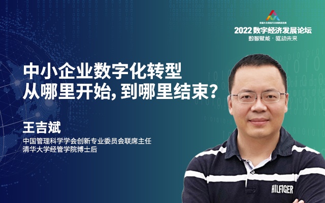 中国管理科学学会创新专业委员会 王吉斌-中小企业数字化转型从哪里开始，到哪里结束？