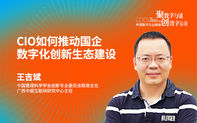 广西中烟 王吉斌-CIO如何推动国企数字化创新生态建设