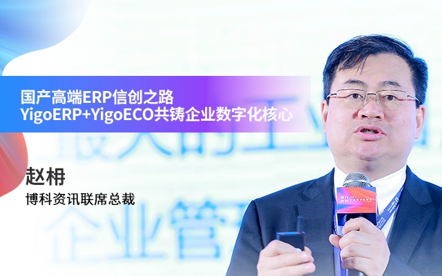 國產高端ERP信創之路 YigoERP+YigoECO共鑄企業數字化核心