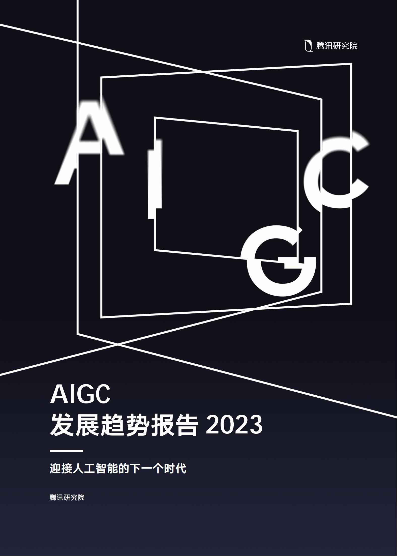 AIGC - 锦囊专家官网- 数字经济智库平台