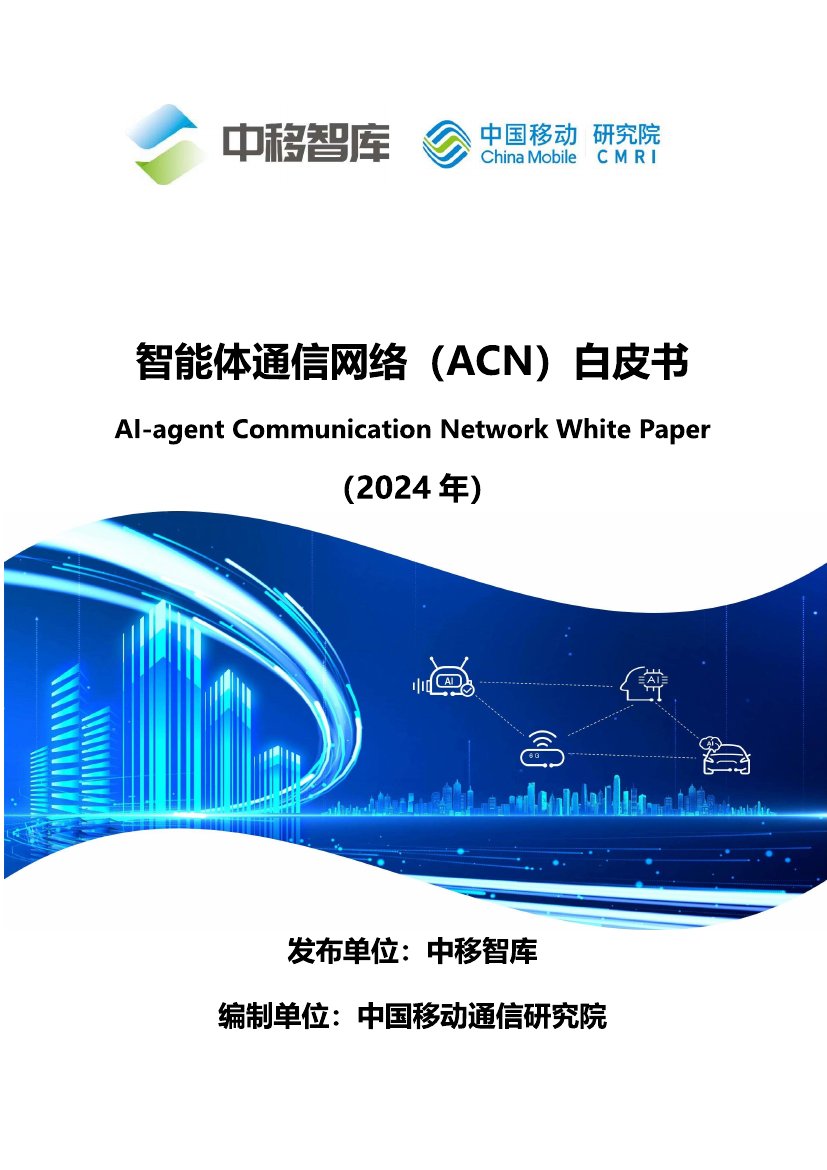 中国移动:2024智能体通信网络(ACN)白皮书- 锦囊专家官网 中国移动:2024智能体通信网络(ACN)白皮书- 锦囊专家官网