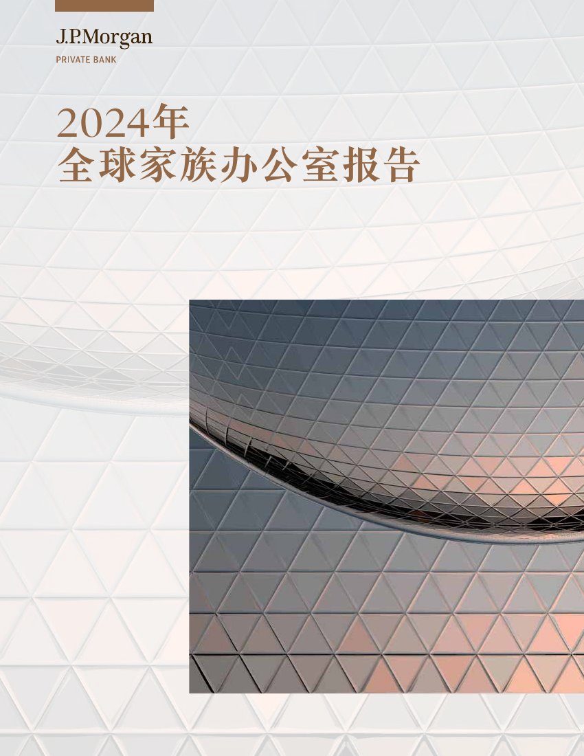 摩根大通：2024年全球家族办公室报告（97页） - 锦囊专家官网- 数字经济智库平台