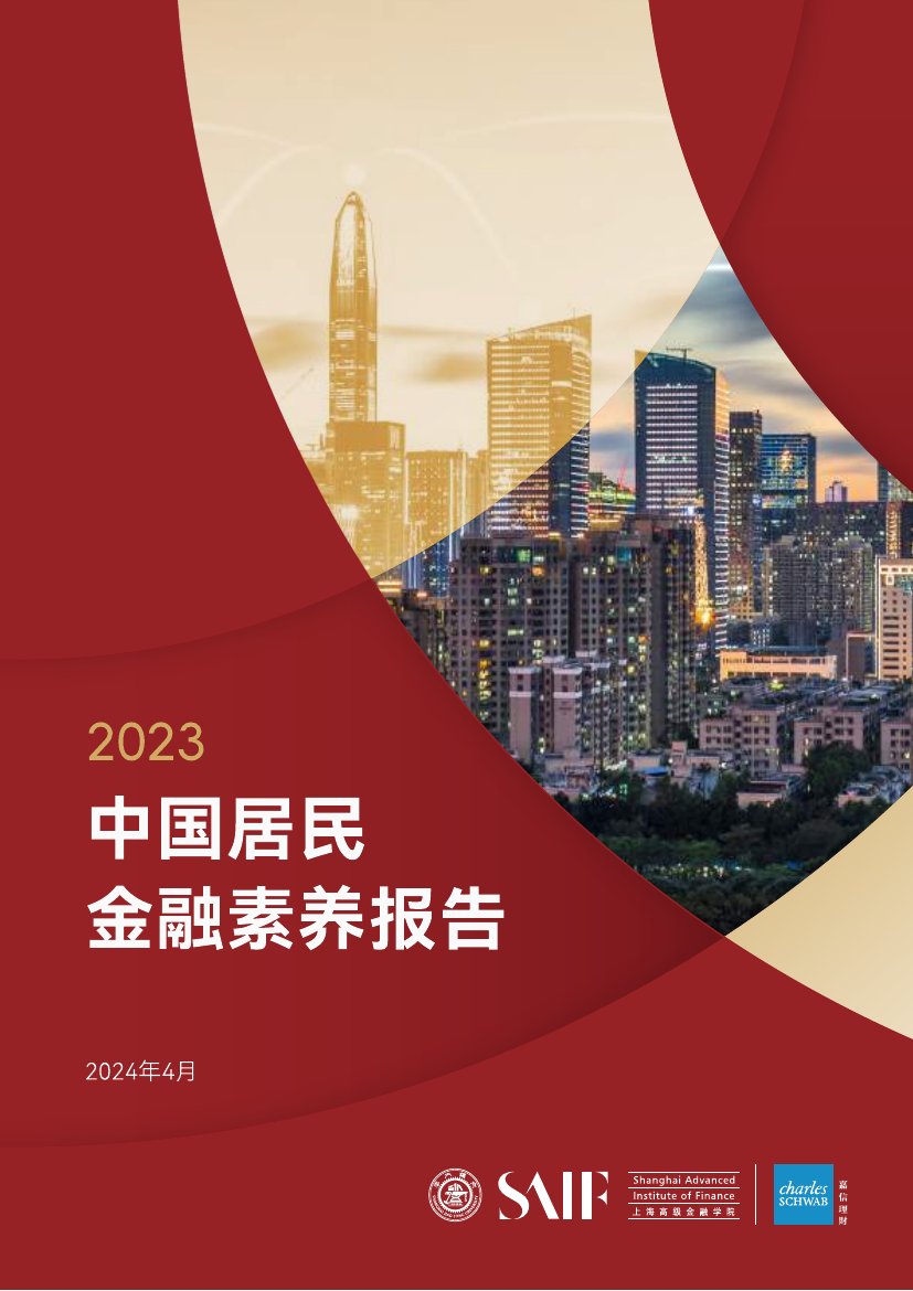 嘉信理财&上海高金：2023中国居民金融素养报告- 锦囊专家官网- 数字经济智库平台