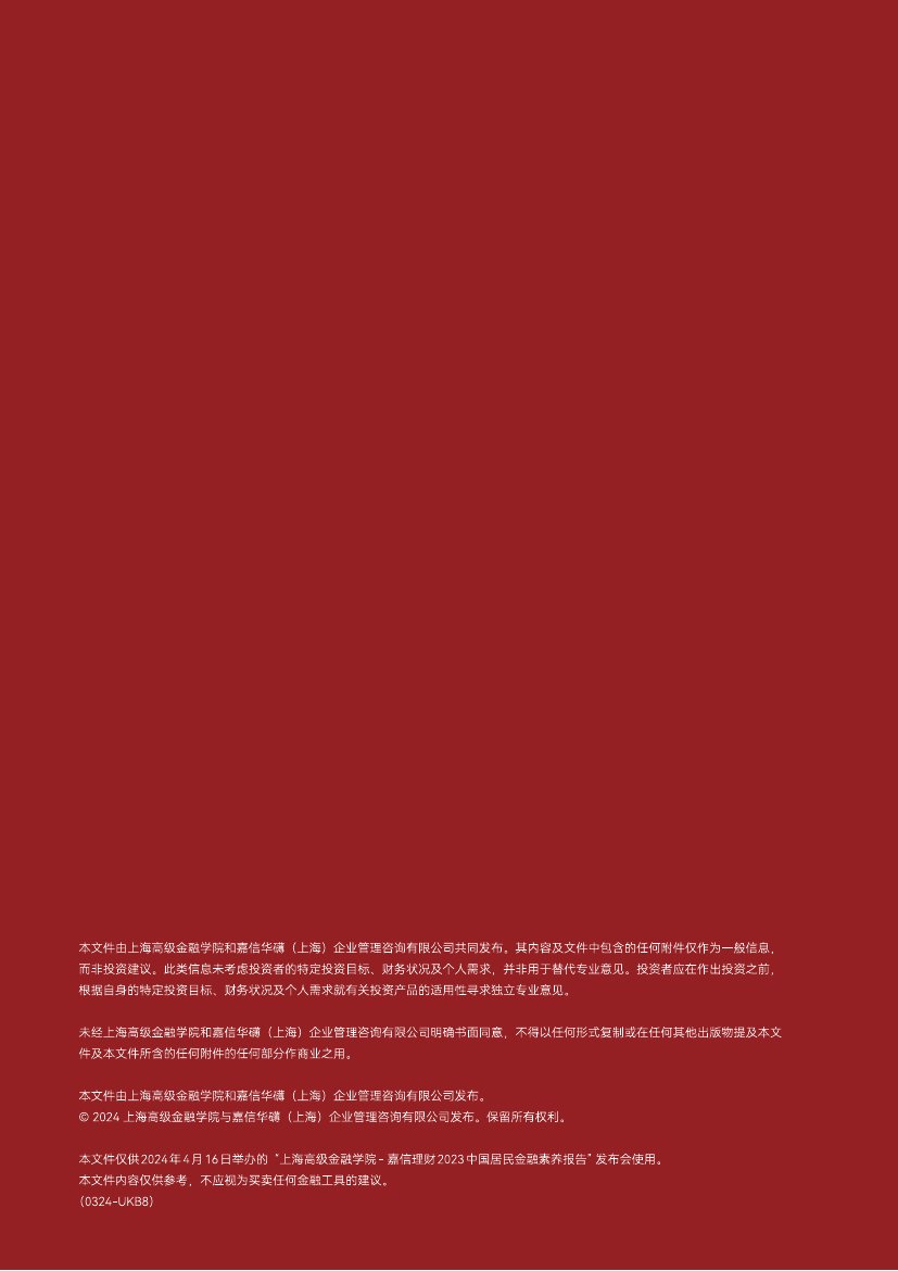 嘉信理财&上海高金：2023中国居民金融素养报告- 锦囊专家官网- 数字经济智库平台