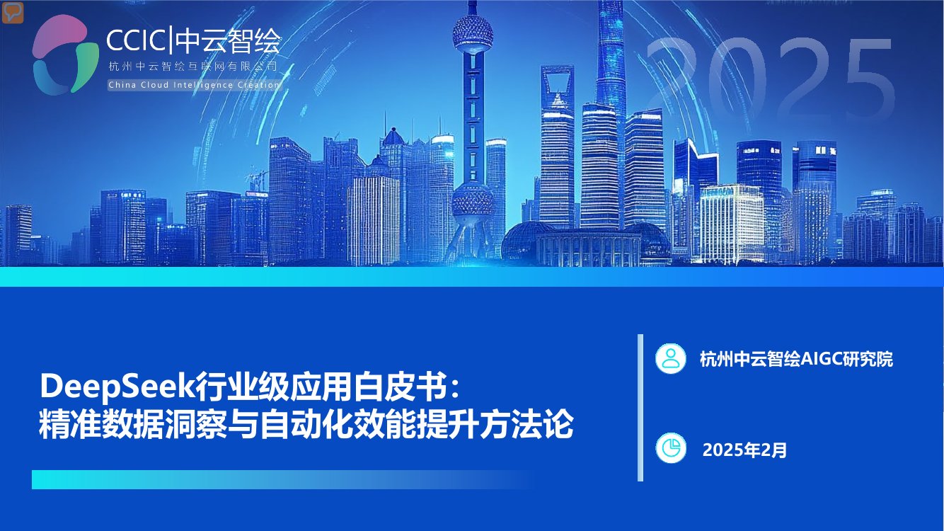 中云智绘:2025DeepSeek行业级应用白皮书:精准数据洞察与自动化 中云智绘:2025DeepSeek行业级应用白皮书:精准数据洞察与自动化