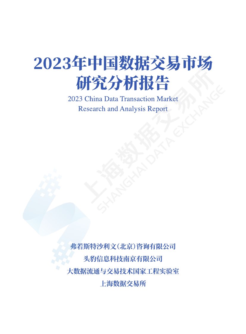 上海数据交易所：中国数据交易市场研究分析报告（2023年） - 锦囊专家官网- 数字经济智库平台