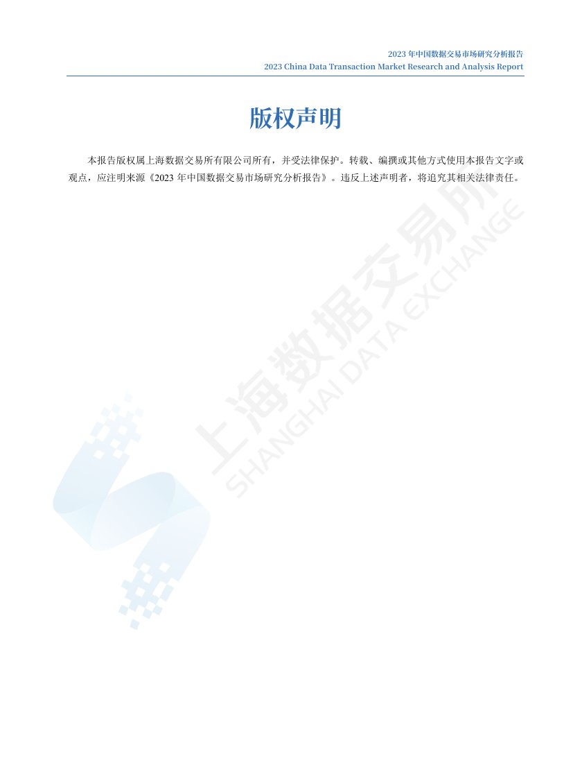 上海数据交易所：中国数据交易市场研究分析报告（2023年） - 锦囊专家官网- 数字经济智库平台